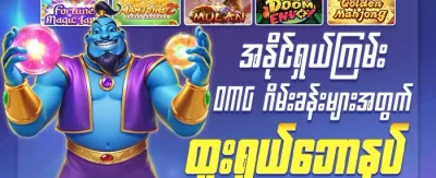 မဟာလာဘ်ထီ 🎰 promotion