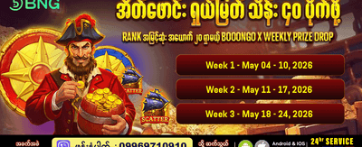 အပတ်စဉ်ဆုလာဘ်များ ရယူပါ