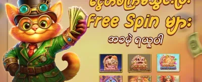 စလော့ဂိမ်း အခမဲ့ လှည့်ခွင့်များ promotion