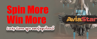 အခုပဲ အကောင့်ဖွင့်ပြီး ကစားပါ